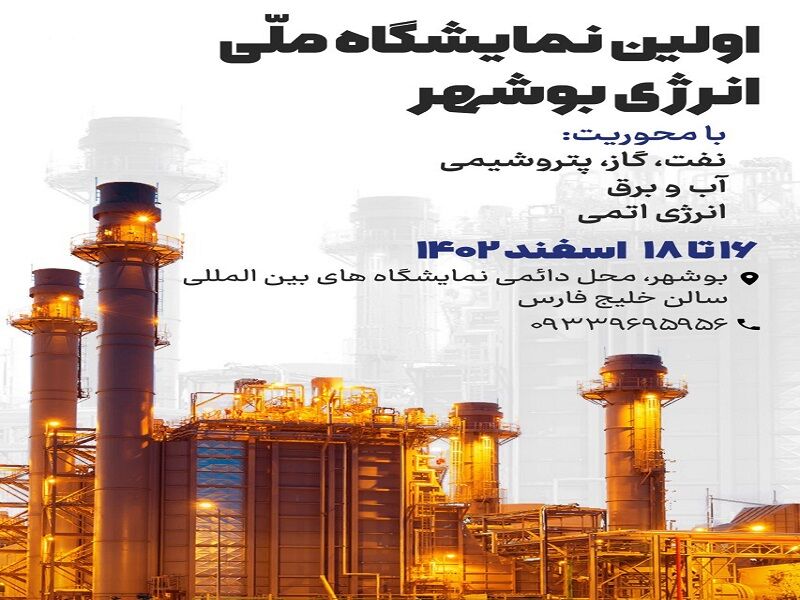 نمایشگاه ملی انرژی، اسفند ماه سال جاری در بوشهر آغاز به کار می‌کند