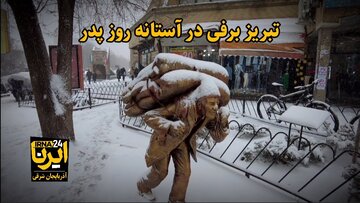 فیلم| تبریز برفی در آستانه روز پدر