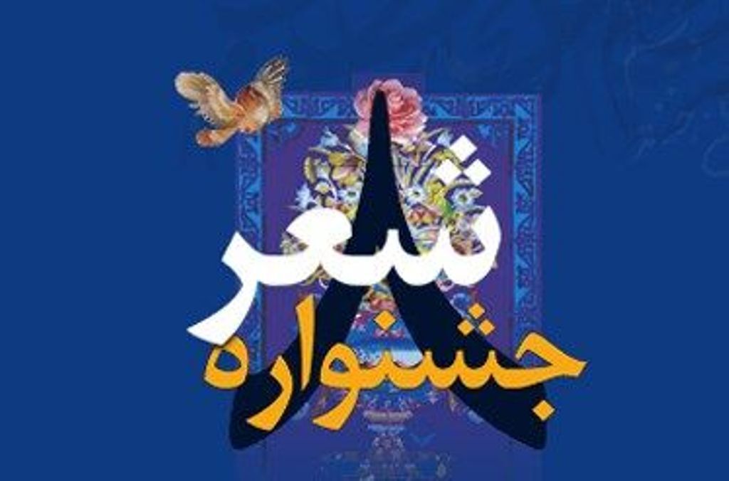 مهلت ارسال اثر به جشنواره بین المللی شعرحضرت علی اکبر(ع) یزد ۲۵ بهمن اعلام شد