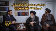 فیلم| دیدارهای استاندار آذربایجان‌شرقی در روز ولادت حضرت علی(ع)