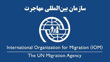 مشارکت فعال ایران در انتخاب مدیران ارشد سازمان بین‌المللی مهاجرت