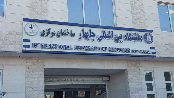 دانشگاه بین‌المللی چابهار از پذیرش دانشجوی ایرانی و خارجی تا توسعه زیرساخت‌ها