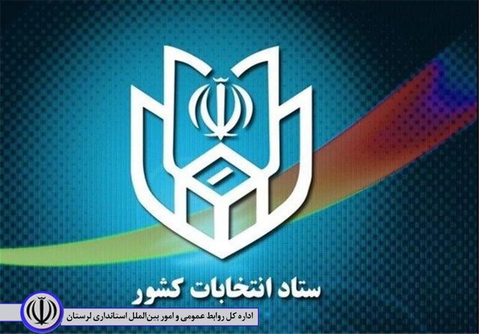 صلاحیت ۲ داوطلب نمایندگی انتخابات مجلس خبرگان در لرستان تایید شد