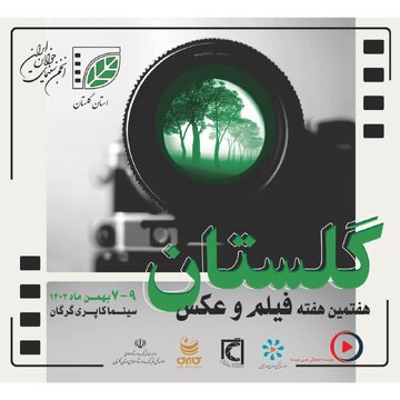 نمایش ۲۵فیلم کوتاه در هفتمین هفته رویداد فیلم و عکس گلستان