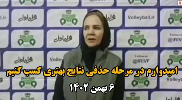 فیلم|مربی والیبال ذوب‌آهن اصفهان: امیدوارم در مرحله حذفی نتایج بهتری کسب کنیم