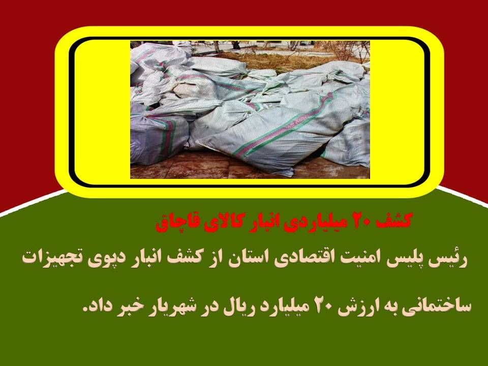 کشف انبار کالای قاچاق در شهریار