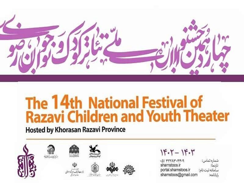راه‌یافتگان جشنواره تئاتر کودک و نوجوان و نمایش عروسکی رضوی اعلام شدند