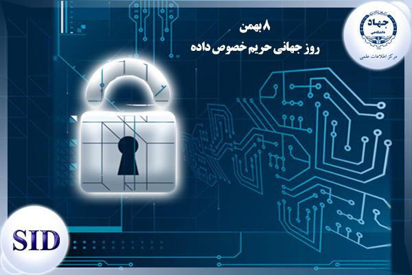 بررسی مقاله مسوولیت مدنی نقض حریم خصوصی داده ها در فقه اسلامی و قانون اساسی