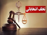 پرونده قضایی برای سه داوطلب انتخابات مجلس در استان کرمان تشکیل شد