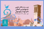 ۲ اثر از خراسان رضوی به جشنواره بین‌المللی تئاتر کودک و نوجوان یزد راه یافت