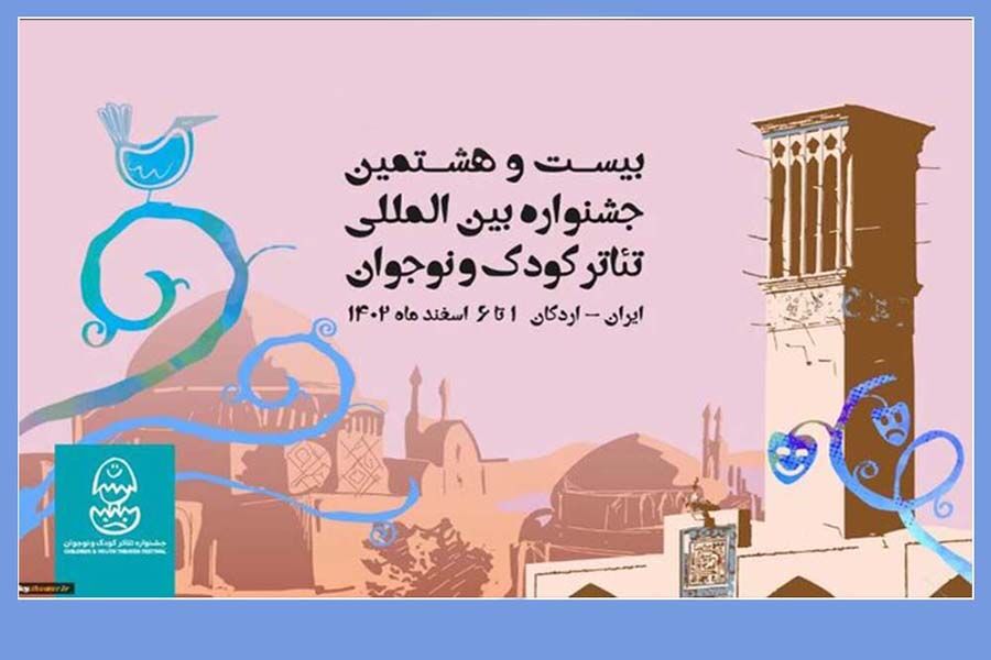 ۲ اثر از خراسان رضوی به جشنواره بین‌المللی تئاتر کودک و نوجوان یزد راه یافت