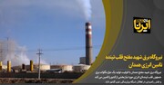 فیلم/ تامین ۹۹ درصد آب مورد نیاز نیروگاه برق شهید مفتح همدان از پساب