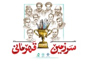 فراخوان نخستین رویداد «سرزمین قهرمانی» منتشر شد