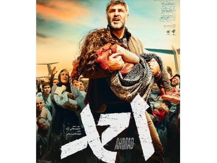 پوستر «احمد» رونمایی شد/ اعلام فیلمهای مورد حمایت بنیاد شهید