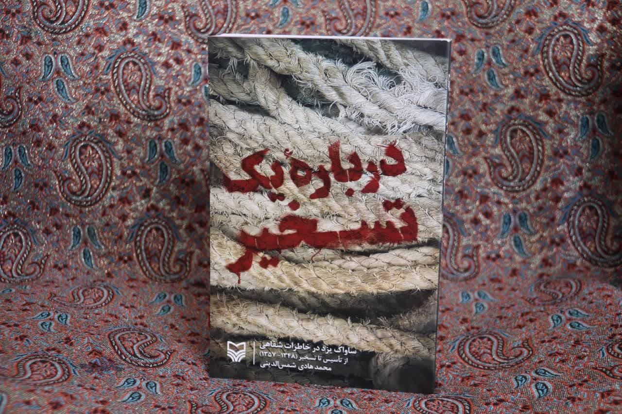 کتاب "در باره یک تسخیر" در یزد منتشر شد