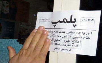 ۲۸۰۰ بنگاه معاملات املاک متخلف و بدون مجوز در مشهد مهر و موم شده است