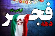 پیام مشترک نماینده ولی فقیه و استاندار مرکزی به مناسبت دهه فجر