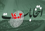 ۱۵ نفر به داوطلبان انتخابات مجلس در استان سمنان افزوده شد