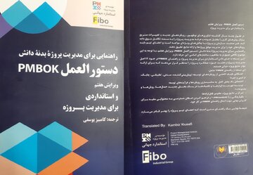 نسخه هفتم کتاب «دستورالعمل PMBOK» منتشر شد