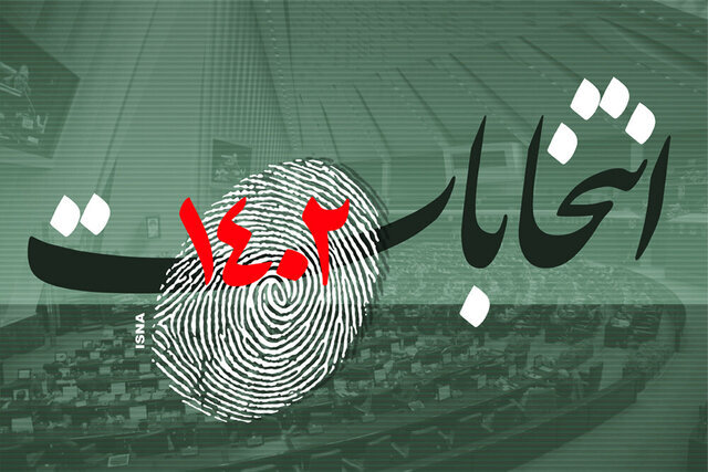 اسامی نامزدهای تایید صلاحیت شده مجلس در ۹ حوزه انتخابیه مازندران منتشر شد