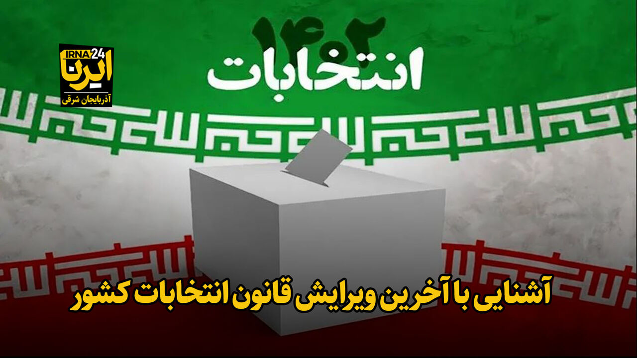 فیلم| آشنایی با آخرین ویرایش قانون انتخابات کشور