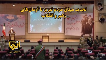 فیلم|تجدید میثاق مردم تبریز با آرمان‌های رهبری و انقلاب