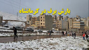فیلم | بارش برف در کرمانشاه
