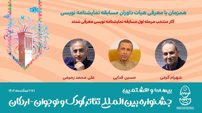 نمایشنامه‌های منتخب جشنواره تئاتر کودک و نوجوان معرفی شد