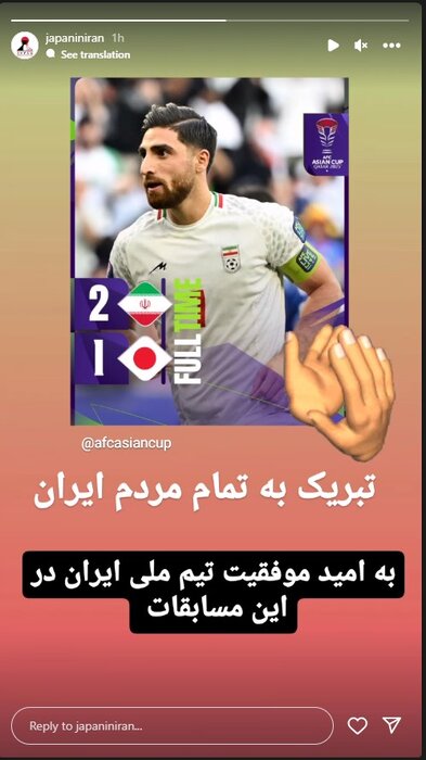 سفارة اليابان في طهران تهنیء بتأهل المنتخب الايراني لدور النصف النهائي بكاس اسيا