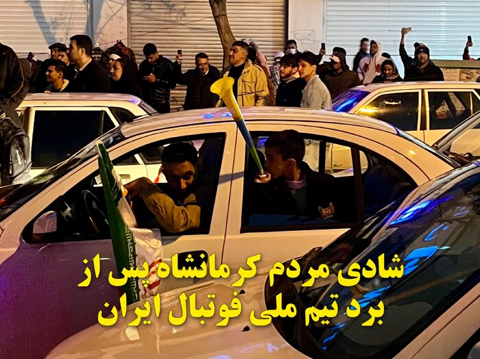 فیلم| شادی مردم کرمانشاه پس از برد تیم ملی فوتبال ایران
