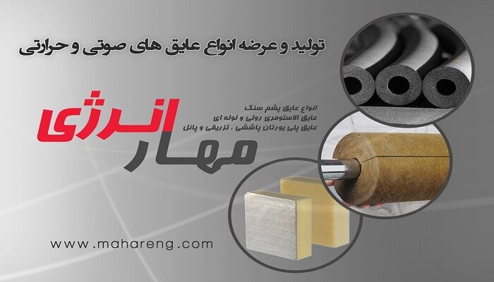 بهینه سازی انرژی و اهمیت عایق کاری در صنایع گوناگون