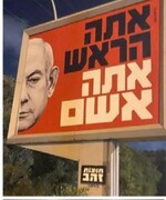 نصب بیلبورد علیه نتانیاهو در سراسر اراضی اشغالی؛ گناهکار تویی