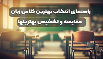 راهنمای انتخاب بهترین کلاس زبان | مقایسه و تشخیص بهترین‌ها