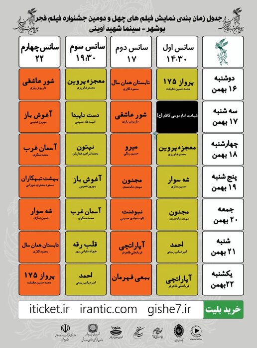 جدول اکران فیلم‌های جشنواره فجر بوشهر منتشر شد