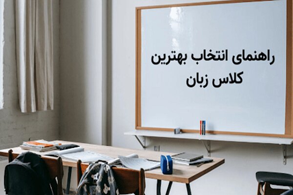 راهنمای انتخاب بهترین کلاس زبان | مقایسه و تشخیص بهترین‌ها