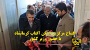 فیلم | افتتاح مرکز پت اسکن آفتاب کرمانشاه با حضور وزیر کشور