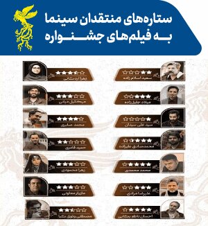 ستاره‌های منتقدین به آثار جشنواره بین‌المللی فیلم فجر