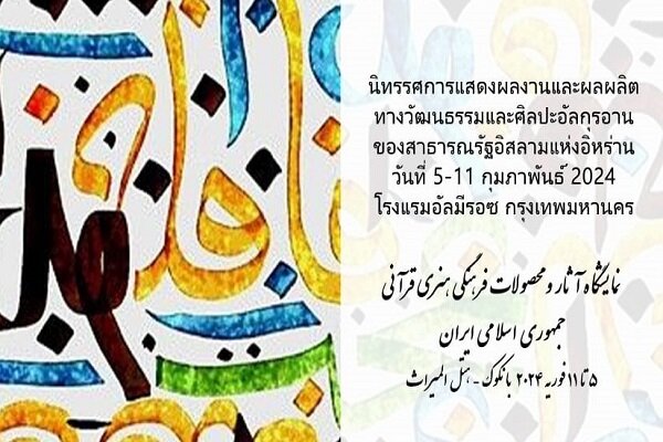 برگزاری نخستین نمایشگاه آثار قرآنی ایران در تایلند