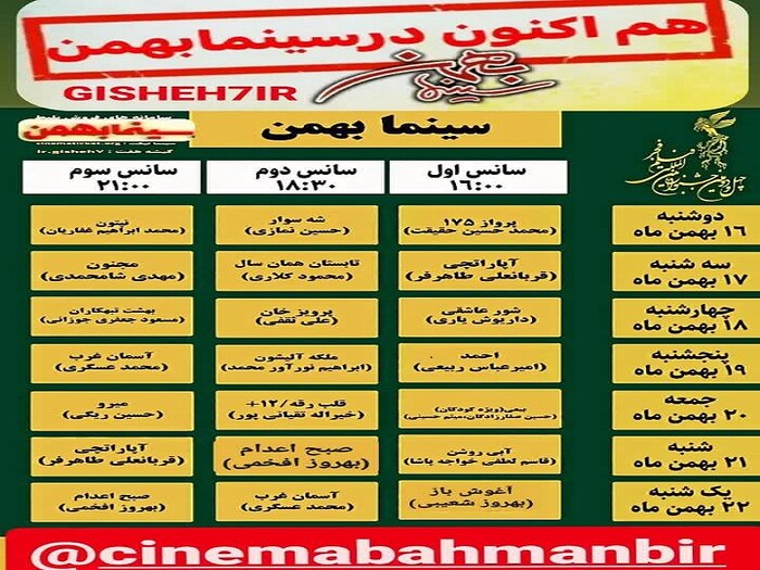 اکران ۱۸ فیلم جشنواره فجر در سینما بهمن بیرجند آغاز شد