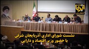 فیلم|نشست شورای اداری آذربایجان شرقی با حضور وزیر اقتصاد و دارایی