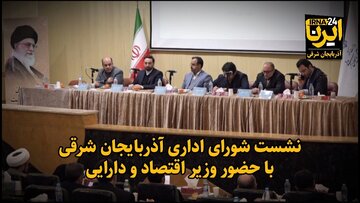 فیلم|نشست شورای اداری آذربایجان شرقی با حضور وزیر اقتصاد و دارایی