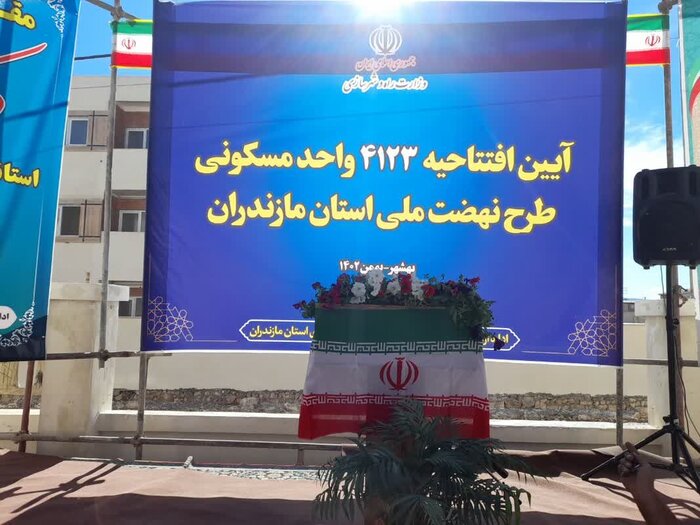 چهار هزار و ۱۲۳ واحد مسکن نهضت ملی در مازندران افتتاح شد
