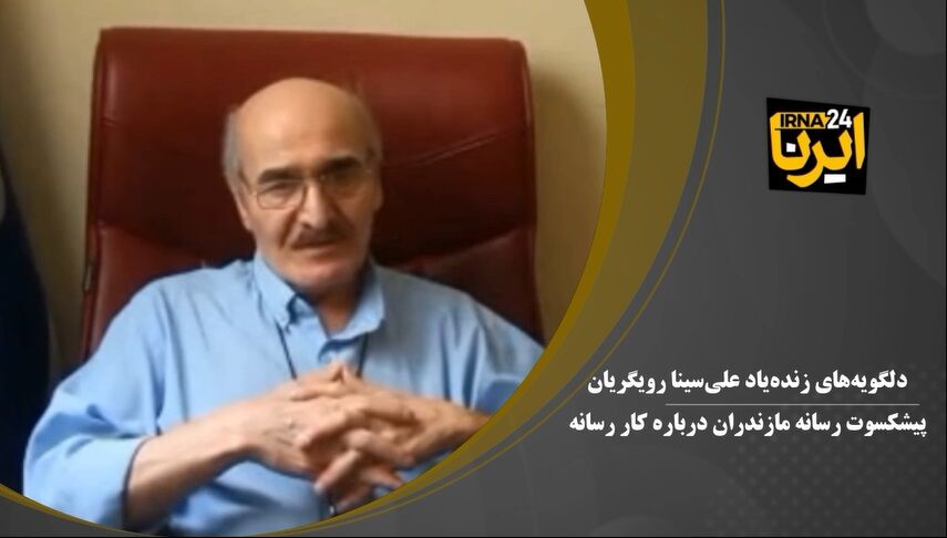 فیلم| دلگویه‌های زنده‌یاد «علی‌سینا رویگریان» درباره کار رسانه