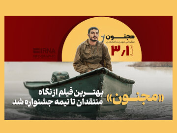 «مجنون»، بهترین فیلم از نگاه منتقدان تا نیمه جشنواره شد