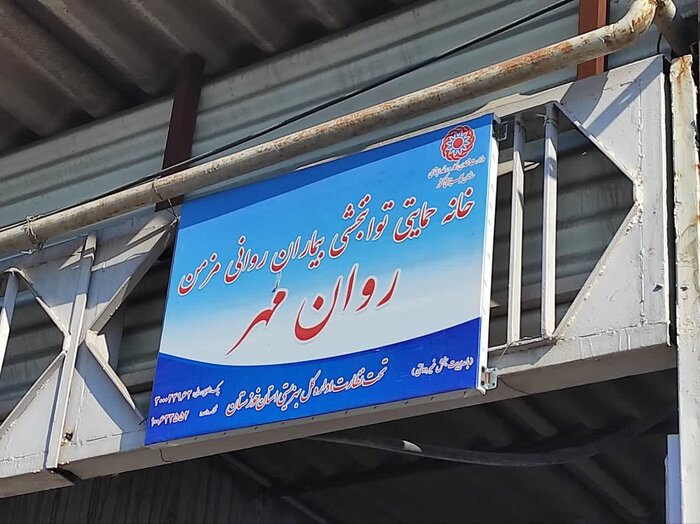 نخستین خانه حمایتی بیماران اعصاب و روان خوزستان در دزفول بهره برداری شد
