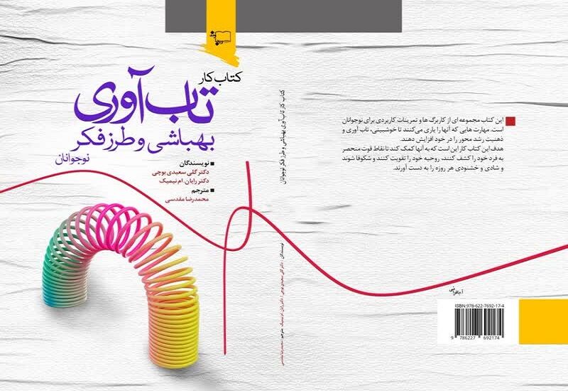 کتاب کار «تاب‌آوری نوجوانان» توسط مترجم کرمانشاهی ترجمه و منتشر شد