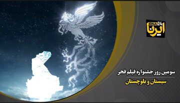 فیلم| سومین روز جشنواره فیلم فجر در سیستان و بلوچستان