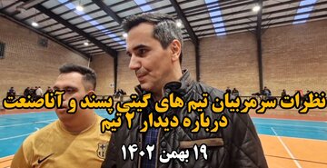 فیلم| نظرات سرمربیان تیم‌های گیتی پسند و آنا صنعت