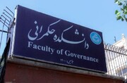 اعلام معیارهای جذب هیات علمی و پذیرش دانشجو در دانشکده حکمرانی