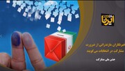فیلم| خبرنگاران مازندرانی از ضرورت مشارکت در انتخابات می‌گویند